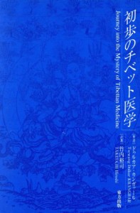 【中古】 初歩のチベット医学／ドゥルカアカンガァール(著者),竹内裕司(著者)