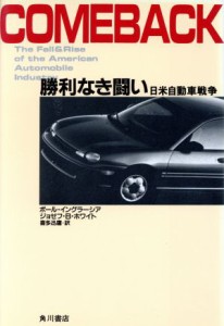 【中古】 勝利なき闘い 日米自動車戦争／ポールイングラーシア(著者),ジョセフ・Ｂ．ホワイト(著者),喜多迅鷹(訳者)