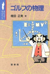 【中古】 ゴルフの物理 ポピュラーサイエンス／増田正美(著者)