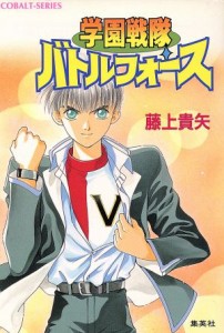 【中古】 学園戦隊バトルフォース コバルト文庫／藤上貴矢(著者)