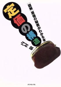 【中古】 定価の構造 図解　原価の秘密がわかる本／内村敬(著者)