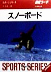 【中古】 図解コーチ　スノーボード(［１９９６］)／平井浩一(著者)