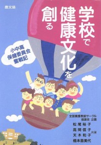 【中古】 学校で健康文化を創る 小中高　保健委員会奮戦記 健康双書ケ０７４全養サシリーズ／松尾裕子(著者),高岡信子(著者),天木和子(著