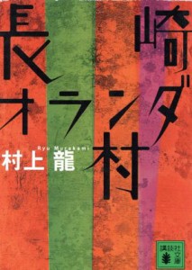 【中古】 長崎オランダ村 講談社文庫／村上龍(著者)