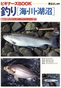 【中古】 釣り　海・川・湖沼 基本の釣り方からルアー、フライフィッシングまで ビギナーズＢＯＯＫ／原まさし(著者)