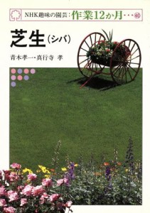 【中古】 趣味の園芸　芝生 ＮＨＫ趣味の園芸　作業１２か月４０／青木孝一(著者),真行寺孝(著者)