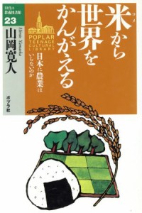 【中古】 米から世界をかんがえる 日本に農業はいらないのか １０代の教養図書館２３／山岡寛人(著者)