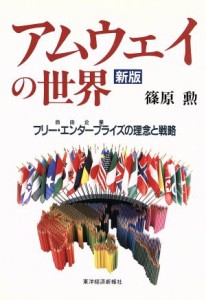 【中古】 アムウェイの世界 フリー・エンタープライズの理念と戦略／篠原勲(著者)