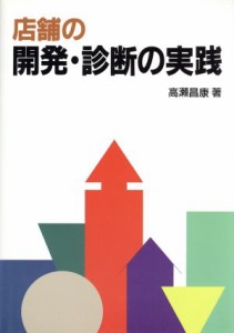 【中古】 店舗の開発・診断の実践／高瀬昌康(著者)