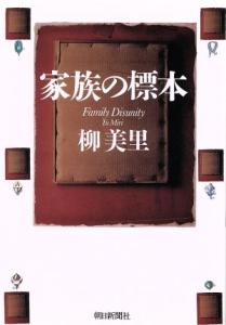 【中古】 家族の標本／柳美里(著者)