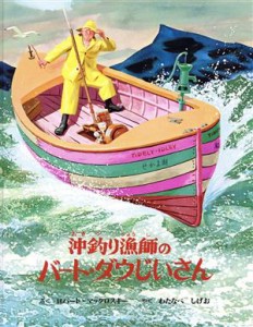 【中古】 沖釣り漁師のバート・ダウじいさん 昔話ふうの海の物語／ロバート・マックロスキー(著者),渡辺茂男(訳者)