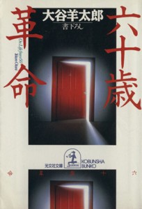 【中古】 六十歳革命 光文社文庫／大谷羊太郎(著者)