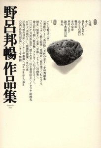 【中古】 野呂邦暢作品集／野呂邦暢(著者)