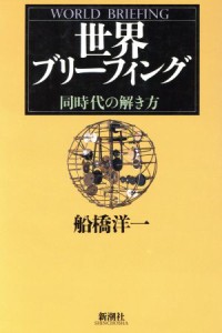 【中古】 世界ブリーフィング 同時代の解き方／船橋洋一(著者)