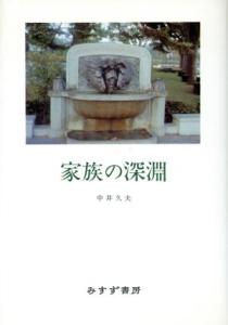 【中古】 家族の深淵／中井久夫(著者)
