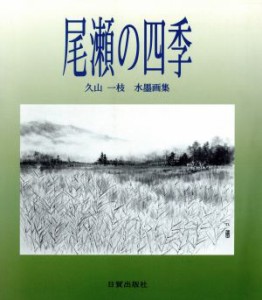 【中古】 尾瀬の四季 久山一枝水墨画集／久山一枝(著者)