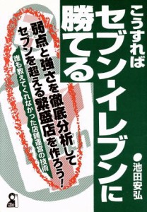 【中古】 こうすればセブン‐イレブンに勝てる Ｙｅｌｌ　ｂｏｏｋｓ／池田安弘(著者)