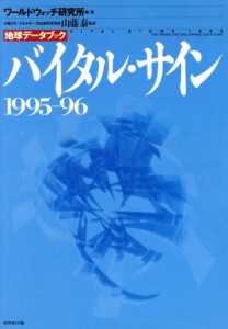 【中古】 バイタル・サイン　１９９５‐９６ 地球データブック／ワールドウォッチ研究所(著者)