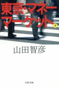 【中古】 東京・マネーマーケット(下) 文春文庫／山田智彦(著者)