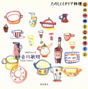 【中古】 この一皿とこのワイン たのしくイタリア料理／吉川敏明(著者)