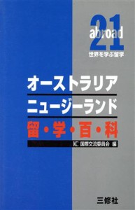 【中古】 オーストラリア　ニュージーランド留学百科 ａｂｒｏａｄ２１　留学シリーズ世界を学ぶ留学／ＩＣＣ国際交流委員会(編者)