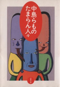 【中古】 中島らものたまらん人々 双葉文庫／中島らも(著者)