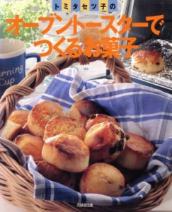【中古】 トミタセツ子のオーブントースターでつくるお菓子／トミタセツ子(著者)