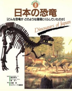 【中古】 日本の恐竜 どんな恐竜がどのような環境にくらしていたのか 恐竜の行動とくらし８／佐藤哲