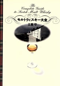 【中古】 モルトウィスキー大全／土屋守(著者)