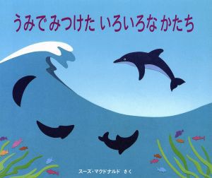 【中古】 うみでみつけたいろいろなかたち／スーズ・マクドナルド(著者)