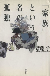 【中古】 「家族」という名の孤独／斎藤学(著者)