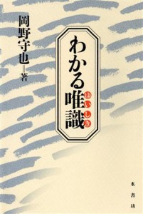 【中古】 わかる唯識／岡野守也(著者)