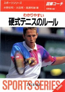 【中古】 図解コーチ　わかりやすい硬式テニスのルール(９７年版) ＳＰＯＲＴＳ　ＳＥＲＩＥＳ９／水野忠和(著者),太田晃(著者),高瀬和敏