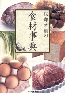 【中古】 服部幸応の食材事典／服部幸応(著者)
