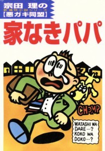 【中古】 家なきパパ 悪ガキ同盟／宗田理(著者)