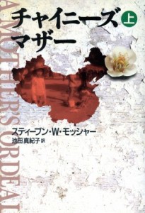 【中古】 チャイニーズ・マザー(上)／スティーブン・Ｗ．モッシャー(著者),池田真紀子(訳者)