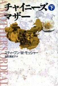 【中古】 チャイニーズ・マザー(下)／スティーブン・Ｗ．モッシャー(著者),池田真紀子(訳者)