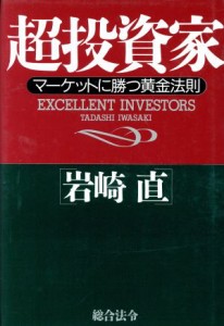 【中古】 超投資家 マーケットに勝つ黄金法則／岩崎直(著者)