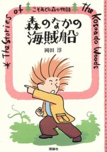 【中古】 森のなかの海賊船 こそあどの森の物語３／岡田淳【作】