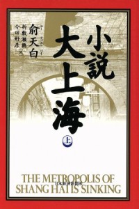 【中古】 小説　大上海(上)／ゆ天白(著者),折敷瀬興(訳者),今田好彦(訳者)