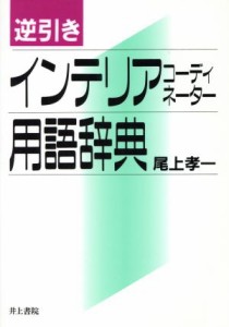 【中古】 逆引き　インテリアコーディネーター用語辞典／尾上孝一(著者)