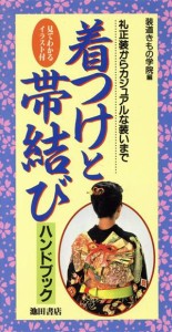 【中古】 着つけと帯結びハンドブック 礼正装からカジュアルな装いまで／装道きもの学院(編者)