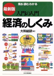 【中古】 入門の入門　経済のしくみ 入門の入門　見る読むわかる／大和総研(著者)