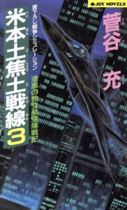 【中古】 米本土焦土戦線(３) 漆黒の独立航空隊戦記 ジョイ・ノベルス／菅谷充(著者)