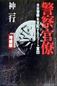 【中古】 警察官僚 日本警察を支配するエリート軍団／神一行(著者)