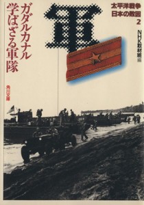 【中古】 太平洋戦争　日本の敗因(２) ガダルカナル　学ばざる軍隊 角川文庫／ＮＨＫ取材班(編者)