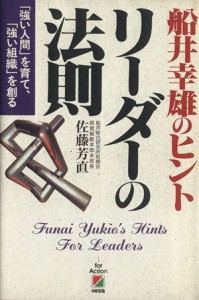 【中古】 船井幸雄のヒント　リーダーの法則 「強い人間」を育て、「強い組織」を創る／佐藤芳直(著者)