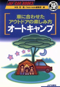 【中古】 車に合わせたアウトドアの楽しみ方　オートキャンプ ＪＡＦ　ＣＡＲ　ＢＯＯＫＳ／米田茂(著者)