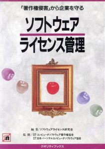 【中古】 ソフトウェアライセンス管理 「著作権侵害」から企業を守る クオリティブックス／谷岡康則(著者),飯島邦夫(著者),久保田裕(著者