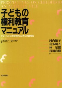 【中古】 子どもの権利教育マニュアル グローバルな活動事例と日本の実践報告／ディビッドセルビー(著者),グラハムパイク(著者),河内徳子